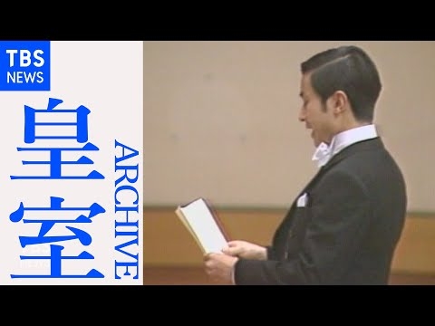 天皇陛下 成年式「朝見の儀」（１９８０年２月２３日）