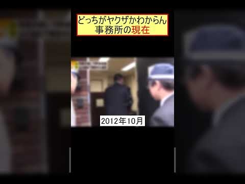 どっちがヤクザかわからん 事務所の現在