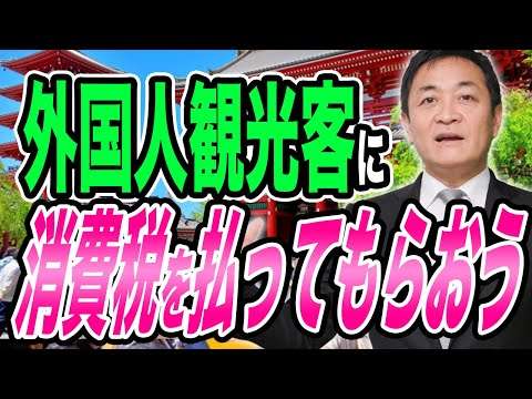 外国人観光客にも消費税を払ってもらう 検討すべき 玉木雄一郎が解説