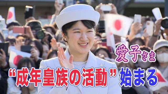 愛子さま 就職と共に始まった成年皇族としての活動【皇室 a Moment】（日テレNEWS NNN） - Yahoo!ニュース