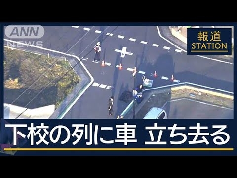 【独自】2人組の男性が立ち去る瞬間…小学生の列に車衝突4人けが　ひき逃げで捜査【報道ステーション】(2025年5月14日)