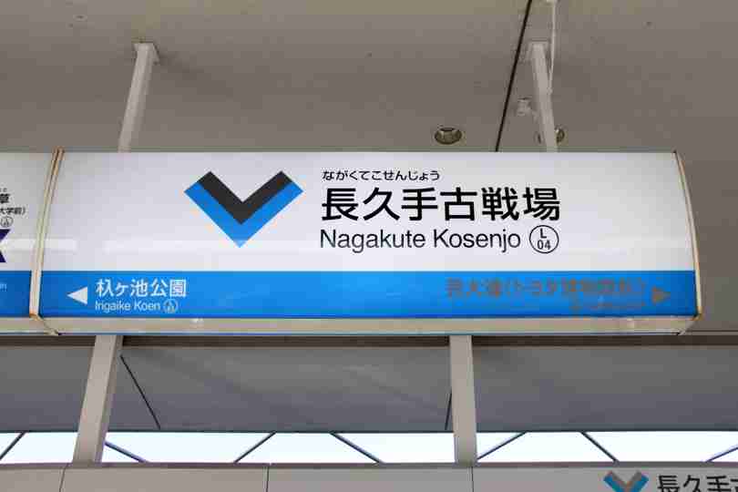 カッコいいと思う駅名・地名