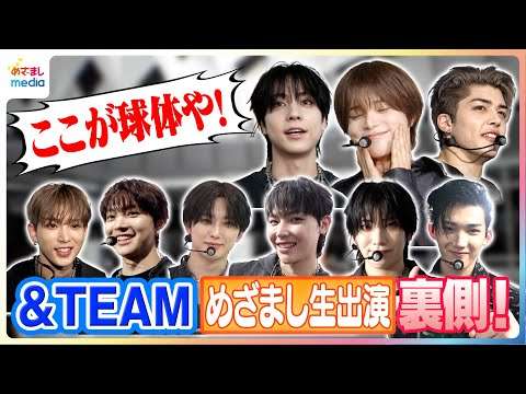 【密着】&TEAMめざましテレビ生出演舞台裏　K「本業」で帰還も