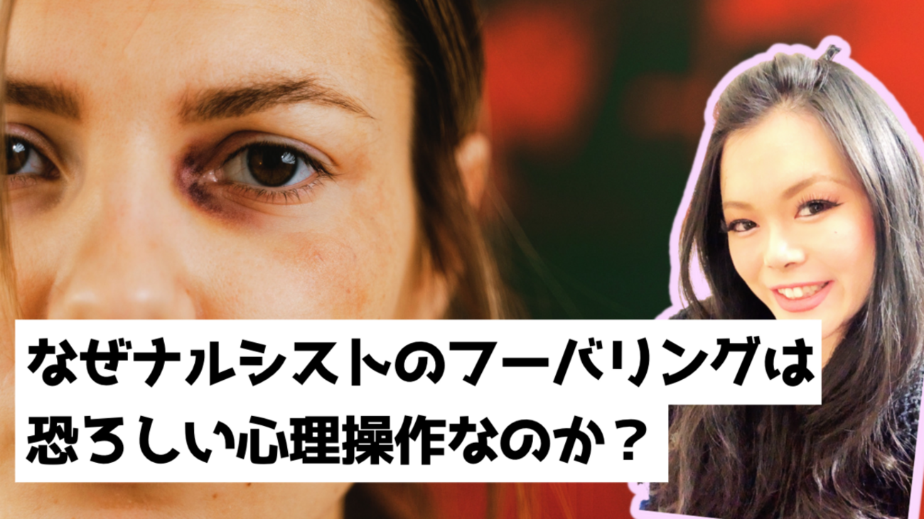 【多くの人が陥りがち】執着するナルシストの「フーバリング」の実態を大解剖！｜自己愛性パーソナリティ障害 - 中村りんの心理学研究所