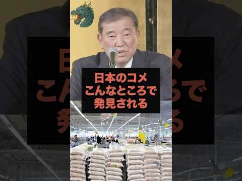 【異常】日本のコメこんなところでも発見される#政治#米不足#備蓄米 #shorts