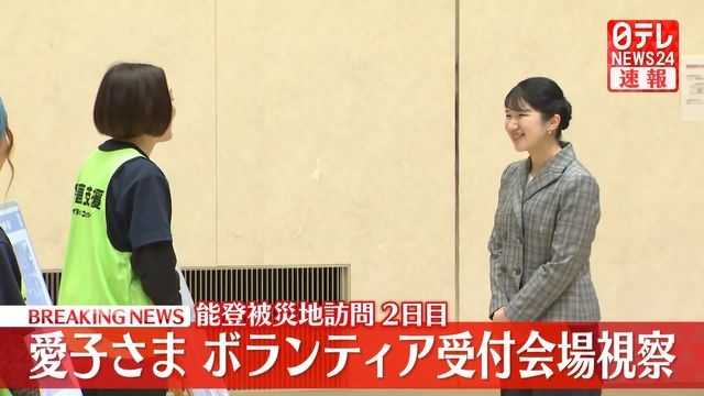 【速報】愛子さま、能登・志賀町のボランティア受付会場などを視察（日テレNEWS NNN） - Yahoo!ニュース