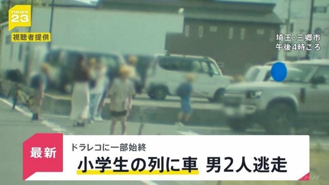「逃げた逃げた」小学生の列に車が突っ込み男児4人搬送 ドラレコがとらえた“ひき逃げ”の瞬間【news23】（TBS NEWS DIG） - goo ニュース
