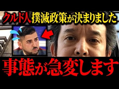ついに政府が動いてくれました...【クルド人 浜田聡 河合ゆうすけ】
