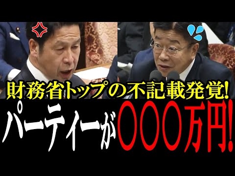 【衝撃】財務省トップの加藤大臣の収支報告書に〇○○万円の修正が発覚！昼食代100万円！また国民のカネで遊んでた...【国会中継　政治ダイジェスト】