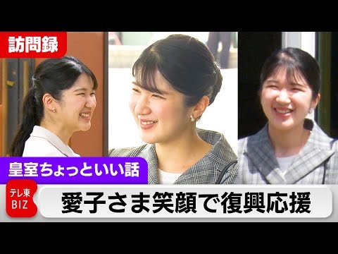 愛子さまカメラ取材記録を完全公開【訪問録】笑顔で生活再建を応援…石川・能登半島地震被災地【皇室ちょっといい話】(203)