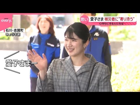 【愛子さま】被災者に“寄り添う”  心待ちにする人たちは…