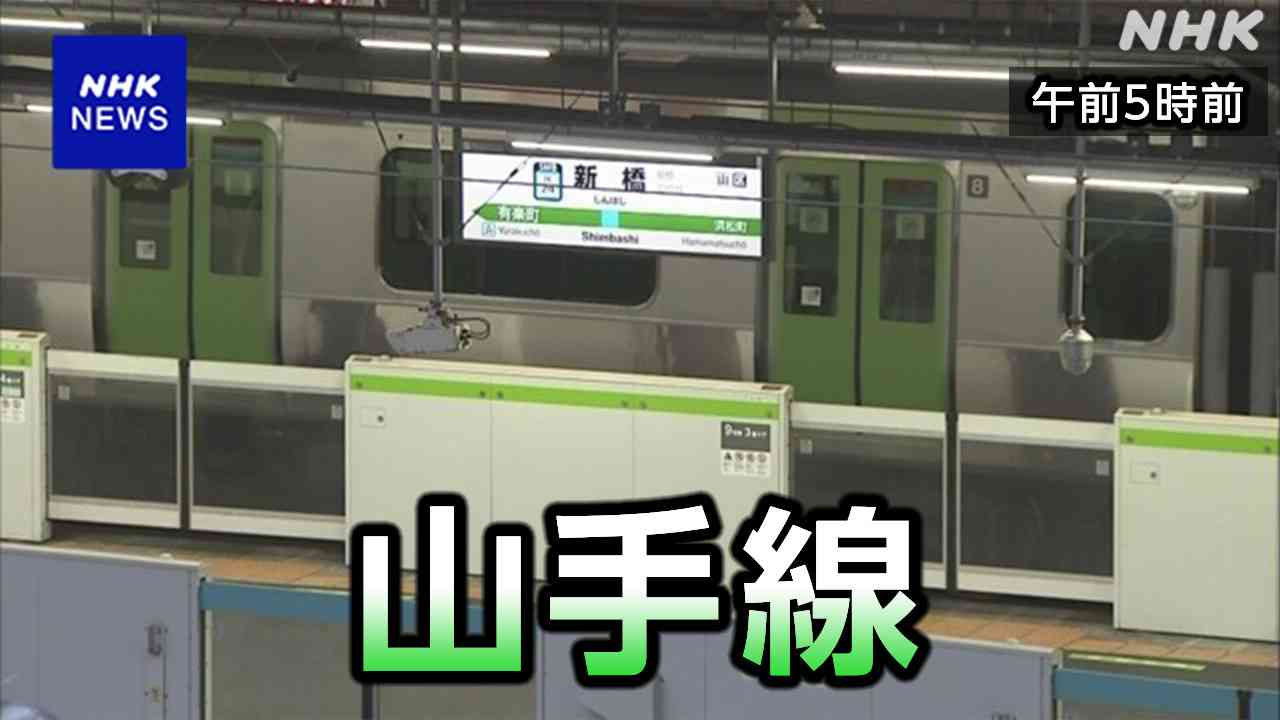 JR山手線外回りも運転再開 内回り外回りとも運転本数大幅に減 | NHK | 鉄道