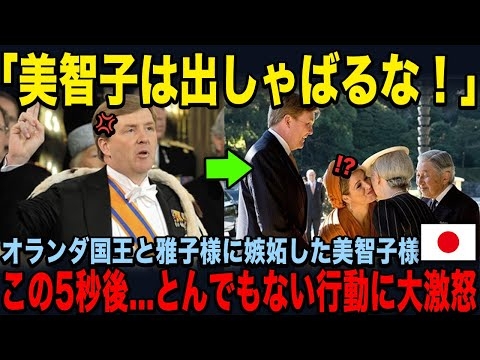 【雅子さまの外交力に嫉妬した美智子様】オランダ国王の前で信じられない行動に....