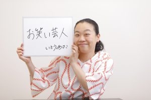めぐりめぐって、やっぱり「お笑い芸人」！　Vol.6　お笑い芸人　いとうあさこさん | 就職みらい研究所