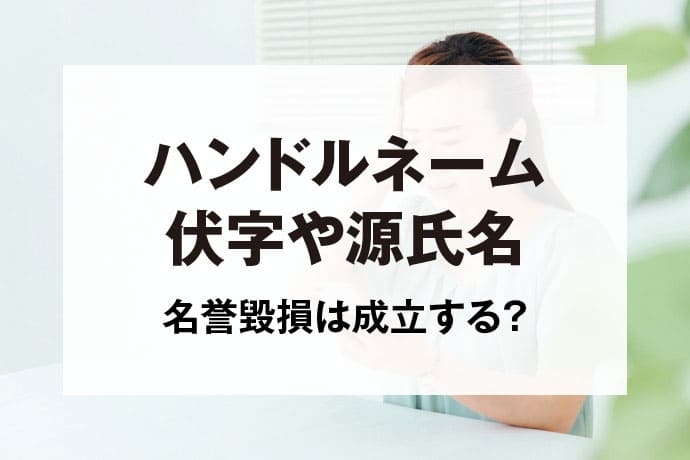 ハンドルネーム・伏字・源氏名への誹謗中傷で名誉毀損は成立する？