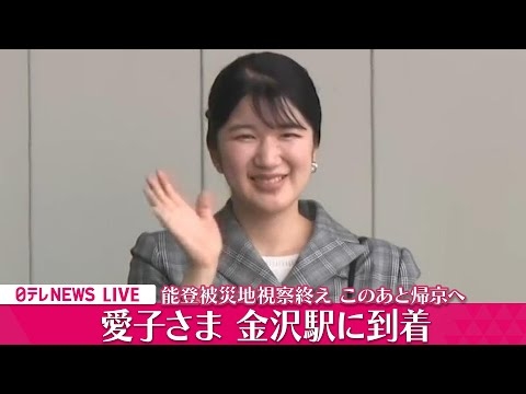 【皇室ライブ】愛子さま、金沢駅に到着　能登半島地震被災地の視察終え　このあと帰京へ ── 皇室ニュース（日テレNEWS LIVE）
