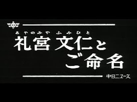 「礼宮文仁とご命名」No.621_1
