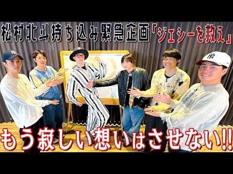 SixTONES【北斗持ち込み緊急企画】ジェシーへのベストアンサーは何？