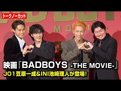 【ノーカット】JO1豆原一成＆INI池﨑理人が舞台挨拶に登場！メンバーとの裏話＆撮影秘話でわちゃわちゃ　映画『BADBOYS -THE MOVIE-』完成披露上映会舞台挨拶