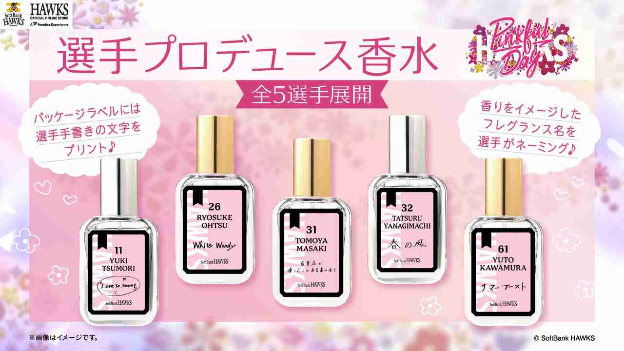【新商品】ピンクフルデーグッズ第四弾！選手プロデュース香水、ピンクフルレプリカユニフォーム、ガチャ・シークレットグッズ | 福岡ソフトバンクホークス