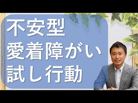【愛着障がい】愛情を確かめる「試し行動」の克服方法