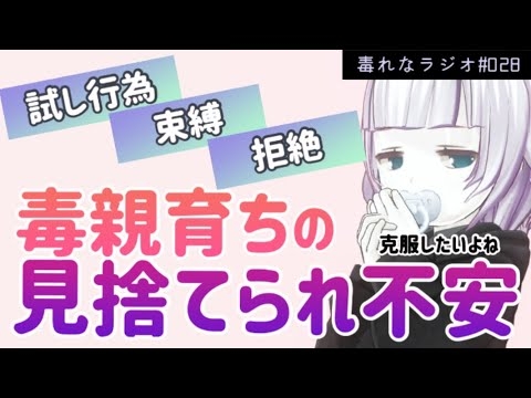 【毒れなラジオ】028.毒親育ちの見捨てられ不安～試し行為・束縛・拒絶～【毒親育ち】