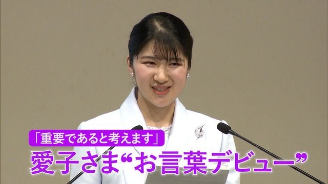 愛子さま“お言葉デビュー”　「重要であると考えます」（日テレNEWS NNN） - Yahoo!ニュース