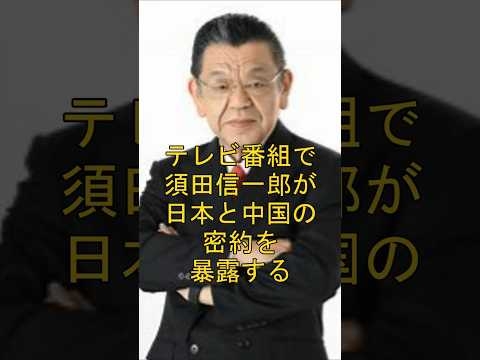 テレビ番組で須田信一郎が日本と中国の密約を暴露する #shorts