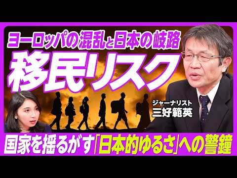 【移民リスク】日本的ゆるさへの警鐘／「寛容＝無原則」ではない／ドイツに学ぶ移民問題の現在と未来／文化的な差異がもたらす不安／移民問題と政治の分極化／ジャーナリスト・三好範英氏【PIVOT TALK】