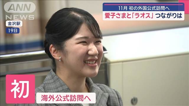 愛子さまと「ラオス」つながりは　11月、初の外国公式訪問へ（テレビ朝日系（ANN）） - Yahoo!ニュース