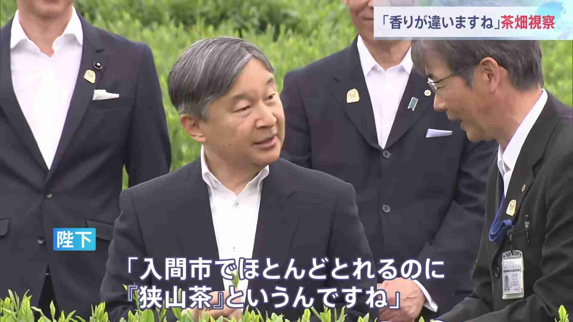 天皇陛下　狭山茶の茶畑視察「入間市でほとんどとれるのに『狭山茶』というんですね」 皇后さまは体調不良で訪問取りやめ　埼玉（TBS NEWS DIG Powered by JNN） - Yahoo!ニュース