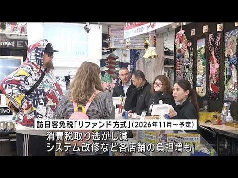 訪日客の免税見直し“出国時払い戻し”に期待と不安　免税店「不正転売許さない」(2024年12月27日)