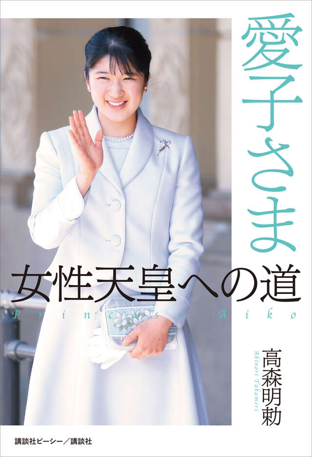 『愛子さま　女性天皇への道』（高森　明勅）｜講談社