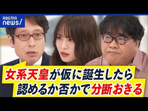 【女性・女系天皇】安定的な皇位継承…どうする？女性宮家の創設&旧宮家の皇籍復帰｜アベプラ