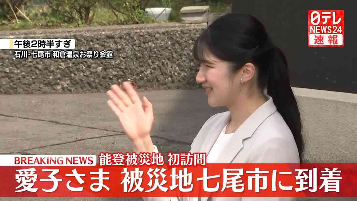 【速報】愛子さま、七尾市に到着　歓声に笑顔でお手振り　能登半島地震の被災地を初めて訪問（2025年5月18日掲載）｜日テレNEWS NNN