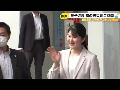 意外な“タコパ”の思い出も…愛子さまが初めて能登の被災地へ 学生ボランティア「ご質問に熱意を感じた」 (2025年5月19日)
