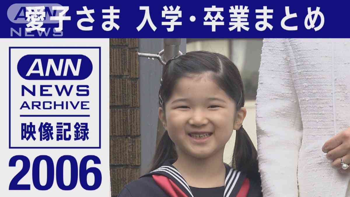 《動画》愛子さま入学・卒業まとめ【2006〜2020年】