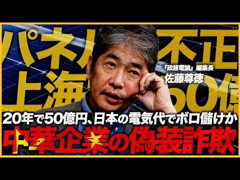【スクープ】20年で50億円？日本人の電気代で中国ソーラーパネル企業が荒稼ぎか（『政経電論』編集長 佐藤尊徳）【ニュースの争点】