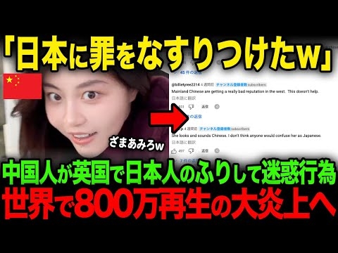 【海外の反応】「私は日本人です！」イギリスに留学中の中国人女性が、日本人のふりをして迷惑行為を行った結果