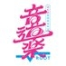 音道楽ROOT【公式】| 毎週金曜深夜放送 on X