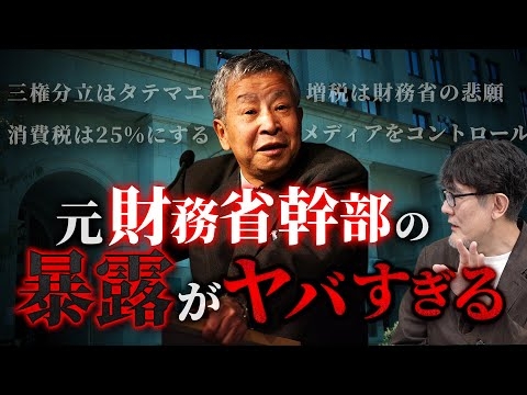 「財務省はメディアをコントロールする」元財務省幹部・榊原英資が暴露したヤバすぎる実態とは[三橋TV第1010回]そろそろやめにしたいヒノキ・ 三橋貴明・さや