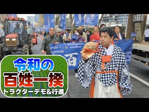 ノーカット【トラクター行進デモ】「令和の百姓一揆」東京 トラクター行進＆デモ◆米5kg5,000円超え！でも農家の時給10円？◆日本の農、食、いのちを守ろう＠青山公園～代々木公園 2025/03/30