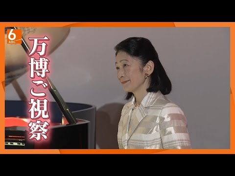 【紀子さまが万博会場へ】スイス・オーストリアのパビリオンを視察　きょうにも万博来場者数“過去最多”更新の見込み