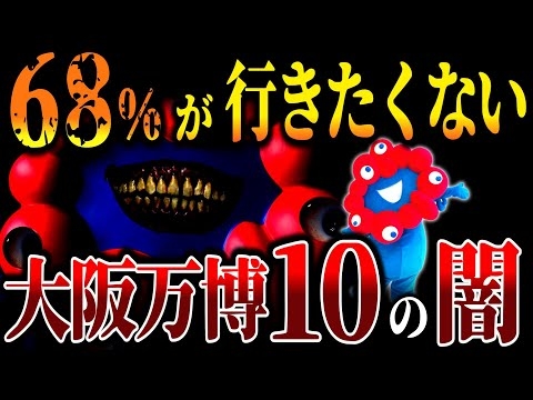 【緊急】行きたくない！と国民が感じている大阪万博の10の闇！【ゆっくり解説 ミステリー 都市伝説】
