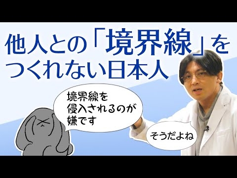 他人との境界線とは何か？　どこまで自分を守るのか？　自立とか #早稲田メンタルクリニック #精神科医 #益田裕介