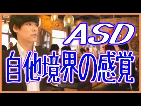 ASDの自他境界の感覚【曖昧？溶かして一つに混ぜる？自己と他者】【谷崎潤一郎「春琴抄」・エヴァ・発達障害・自他分離・夫婦関係】