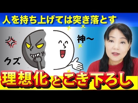 人を持ち上げては突き落とす「理想化とこきおろしの心理」境界性パーソナリティ障害