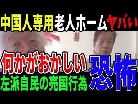 【悲報】中国人専用老人ホーム急増！ 税金で外国人支援？ その裏側とは？