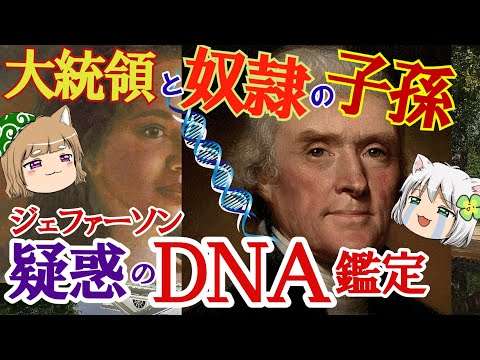 ジェファーソン大統領　疑惑のＤＮＡ鑑定　語り継がれた真実【ゆっくり解説】#単発動画