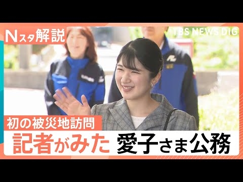 愛子さま 初の被災地訪問　心遣いの言葉に「言葉にならないほど感激」　記者が見た公務の現場【Nスタ解説】｜TBS NEWS DIG